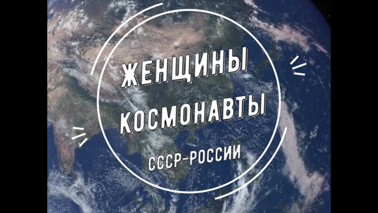 Женщины-космонавты СССР-России - YouTube