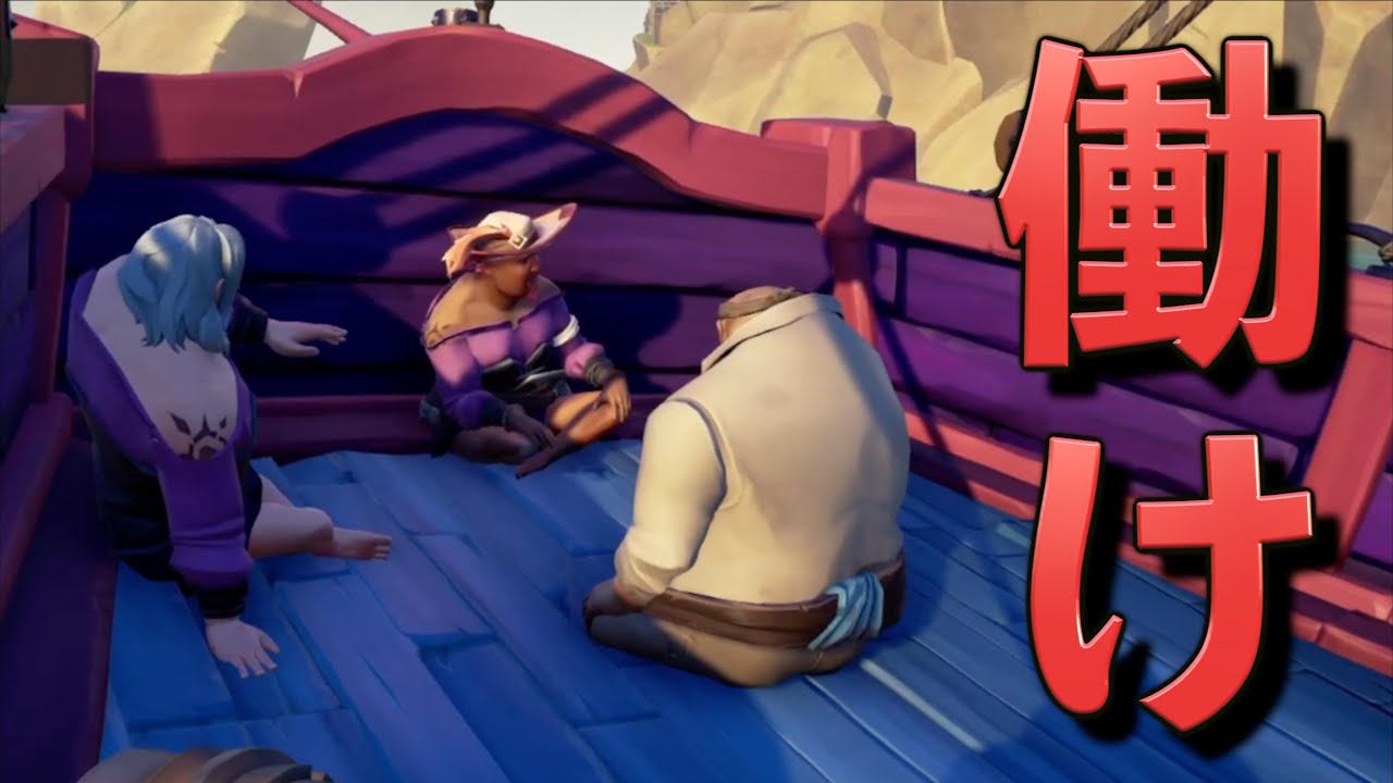 ボスを目の前にして全く働かないしょうじ一味 【sea of thieves】