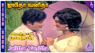 Avandhan Manidhan Movie Songs | Jalitha Vanitha Video Song | Sivaji Ganesan | Manjula