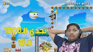 ماريو ميكر 2 : تحدي الـ1000 ريال ! | Mario Maker 2 #8