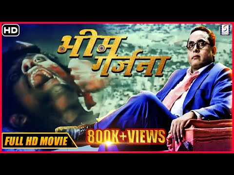 चित्रपट - भीमगर्जना | Bhim Garajan Marathi Film | Krishnanand, Prathama Devi