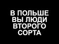 Украинцы в Польше моют унитазы и попы старикам