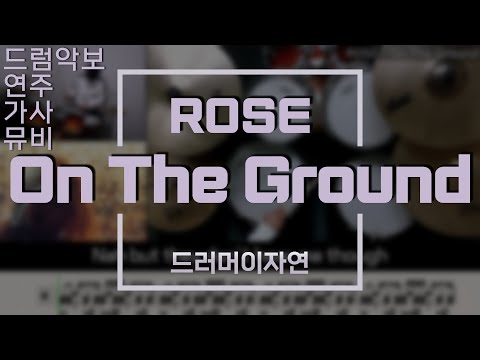 On the ground - ROSÉ(로제)