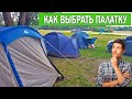 Какую палатку выбрать для похода и кемпинга | Как выбрать лучшую палатку для туризма 2022