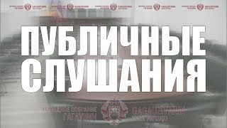 Публичные слушания | ЗИ-452, ЗИ-453