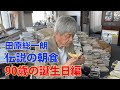 90歳になった田原総一朗の朝食 【田原総一朗の生態密着シリーズ】2024年4月収録