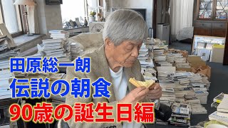 90歳になった田原総一朗の朝食 【田原総一朗の生態密着シリーズ】2024年4月収録