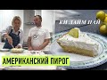 Знаменитый лаймовый пирог со сгущенкой I Алена Спирина и Шеф Вивьен пекут КИ ЛАЙМ ПАЙ во Флориде