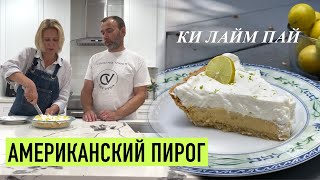 Знаменитый лаймовый пирог со сгущенкой I Алена Спирина и Шеф Вивьен пекут КИ ЛАЙМ ПАЙ во Флориде