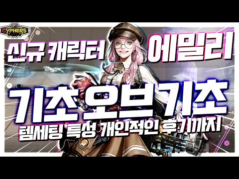 사이퍼즈 신캐 에밀리 기초 오브 기초 스킬, 템세팅,특성,아바타옵션,개인적인 후기