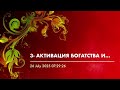 3- АКТИВАЦИЯ БОГАТСТВА И ИЗОБИЛИЯ