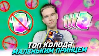 ТОП 2 КОЛОДЫ с МАЛЕНЬКИМ ПРИНЦЕМ для 13 и 14 АРЕНЫ в Клеш Рояль | Clash Royale