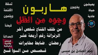 🔴قضية لغز القميص وجزء من اللحد❗قصص بوليسية،قضايا أخطر المجرمين❗هاربون❗حلقات عبد الصادق بن عيسي