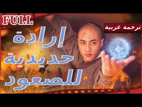 مترجم للعربية فيلم إرادة حديدية للصعود Dong HaiChuan I القناة الرسمية لأفلام الصين