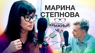 Марина Степнова: как полюбить классику и сколько живут книги. Книжный чел #68