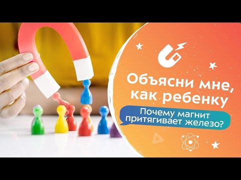 Почему магнит притягивает железо? | Объясни мне, как ребенку!