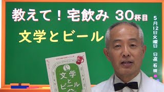 文学とビール  森鴎外記念館　【ビールチャンネル】　教えて！宅飲み （30）   ※20歳未満の方の飲酒は法律で禁止されています。　20歳になったら楽しんでくださいね！