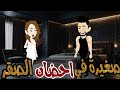 صغيرة في احضان الشيطان قصه رومانسيه روعه 