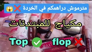 اساسيات مكياج يومي خفيف للمبتدئات وتجربتي مع بعض المنتجات التي لا انصحك بها Top or flop #makeup screenshot 4