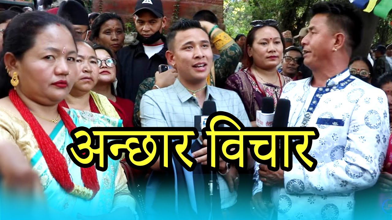 Fapare Song । अन्छार विचार । Aanchhar Biachar । Anish Tamang & Gagale Saili