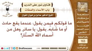 عندما يقع حادث أو ما شابه، يقول: يا ساتر، فهل من أسماء الله الستَّار؟ الشيخ صالح الفوزان