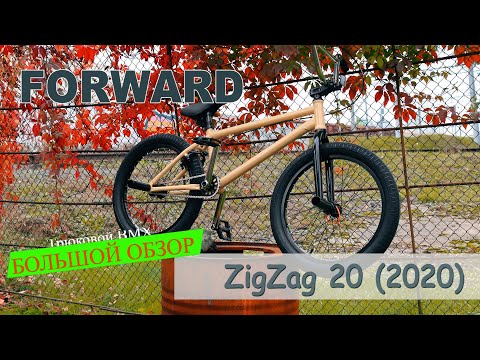 Видео: Обзор велосипеда Forward ZigZag 20 (2020)
