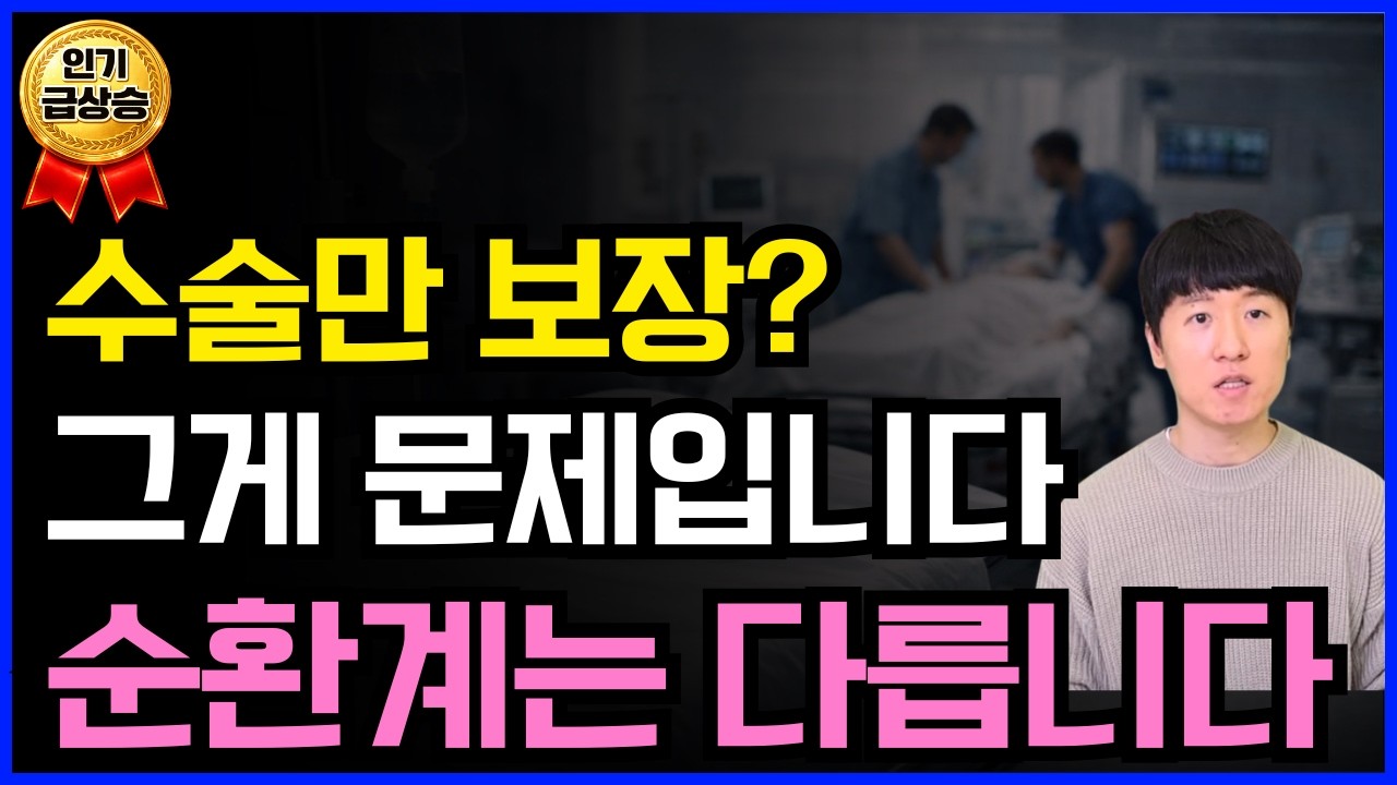 보험 설계사들이 가족에게 먼저 넣는 ‘순환계 치료비’ 구조 공개