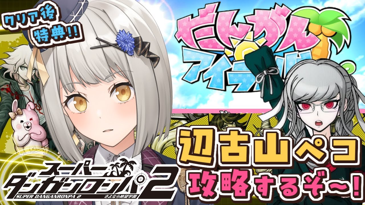 スーパーダンガンロンパ2】辺古山ペコを攻略！「だんがんアイランド 