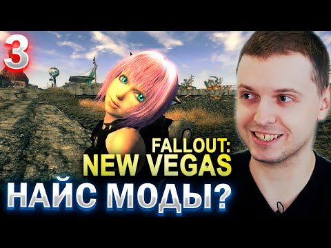ПАПИЧ УСТАНОВИЛ МОДЫ ДЛЯ FALLOUT NEW VEGAS! / Папич проходит Fallout New Vegas (часть 3)