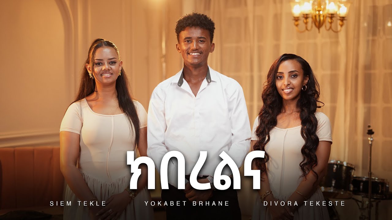 4 July 2025 Gospel Singers Siem tekle, yokabet berhane &divora tekeste{Singer BISRAT YOHANNES}