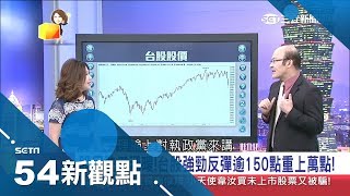 連鎖效應！股市大戶賣房救股打8折變現 台股崩完換房市？｜陳斐娟主持｜【54新觀點PART2】20181012｜三立新聞台