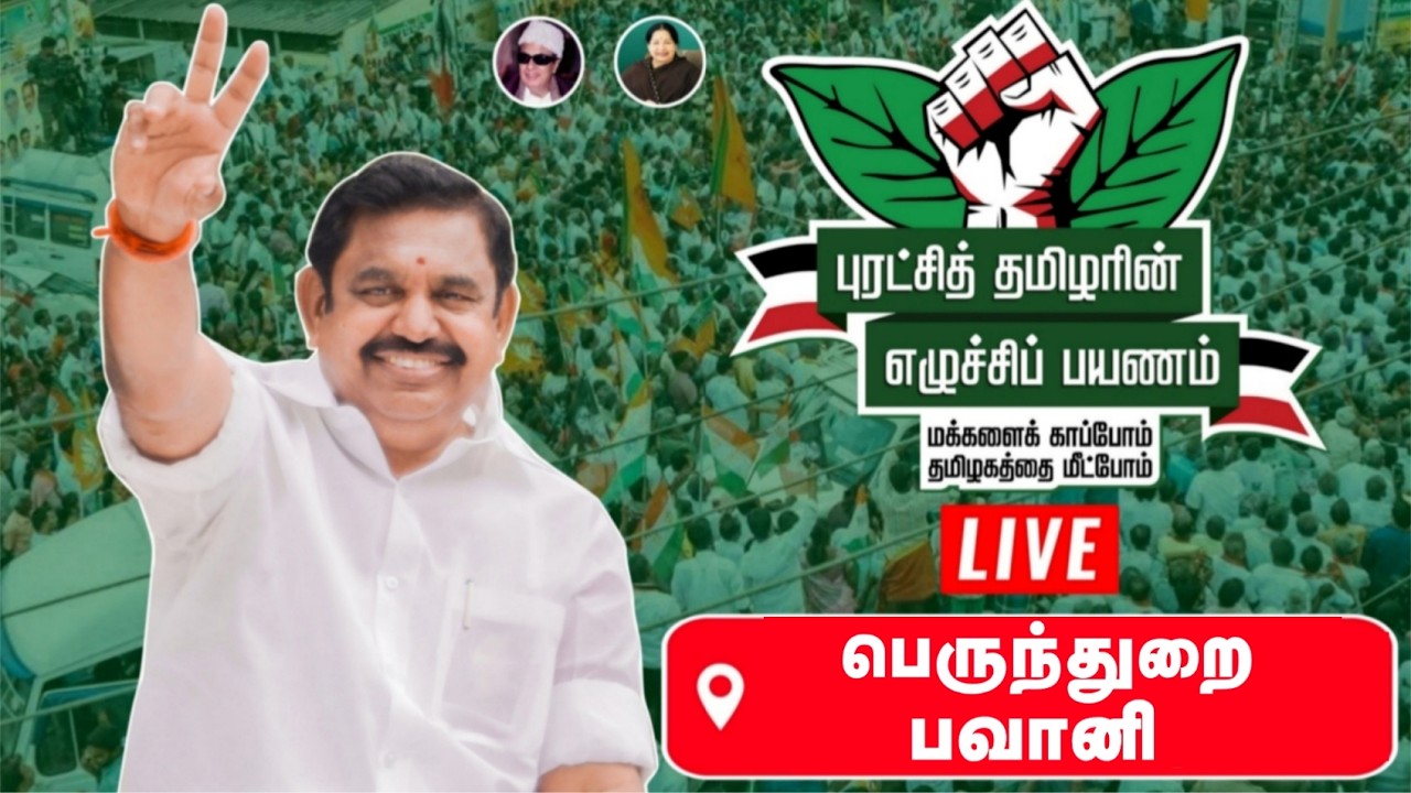 எடப்பாடியாரின் எழுச்சி பயணம் | பெருந்துறை,பவானி | ADMK | EPS | EPS Caravan | RealPix