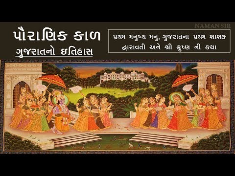 ગુજરાતનો પૌરાણિક ઇતિહાસ