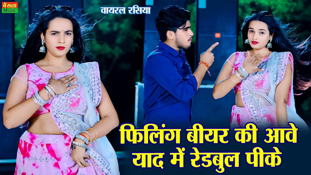 फीलिंग बीयर की आवे याद में रेडबुल पीके || Felling Bear Ki Aave || New Viral Rasiya || DG Mawai