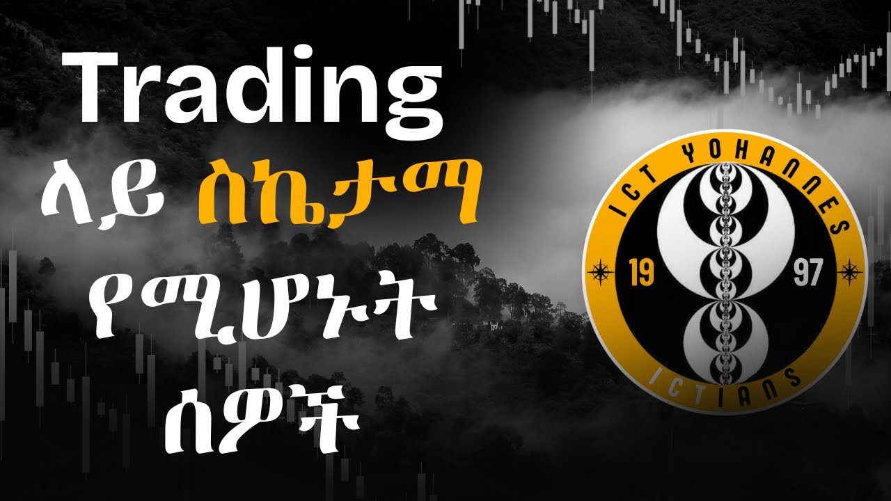 Trading ላይ ስኬታማ የሚሆኑት ሰዎች ምን አይነት ሰዎች ናቸው?