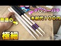 100均の木材で真面目に連打バチを作ったらｗｗｗｗｗｗ