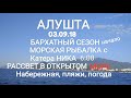 Крым 2018. Алушта. Начало Бархатного сезона. Морская рыбалка. Рассвет в море.