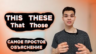 Как Понять This, These, That, Those? Beginner(A1) | GP10