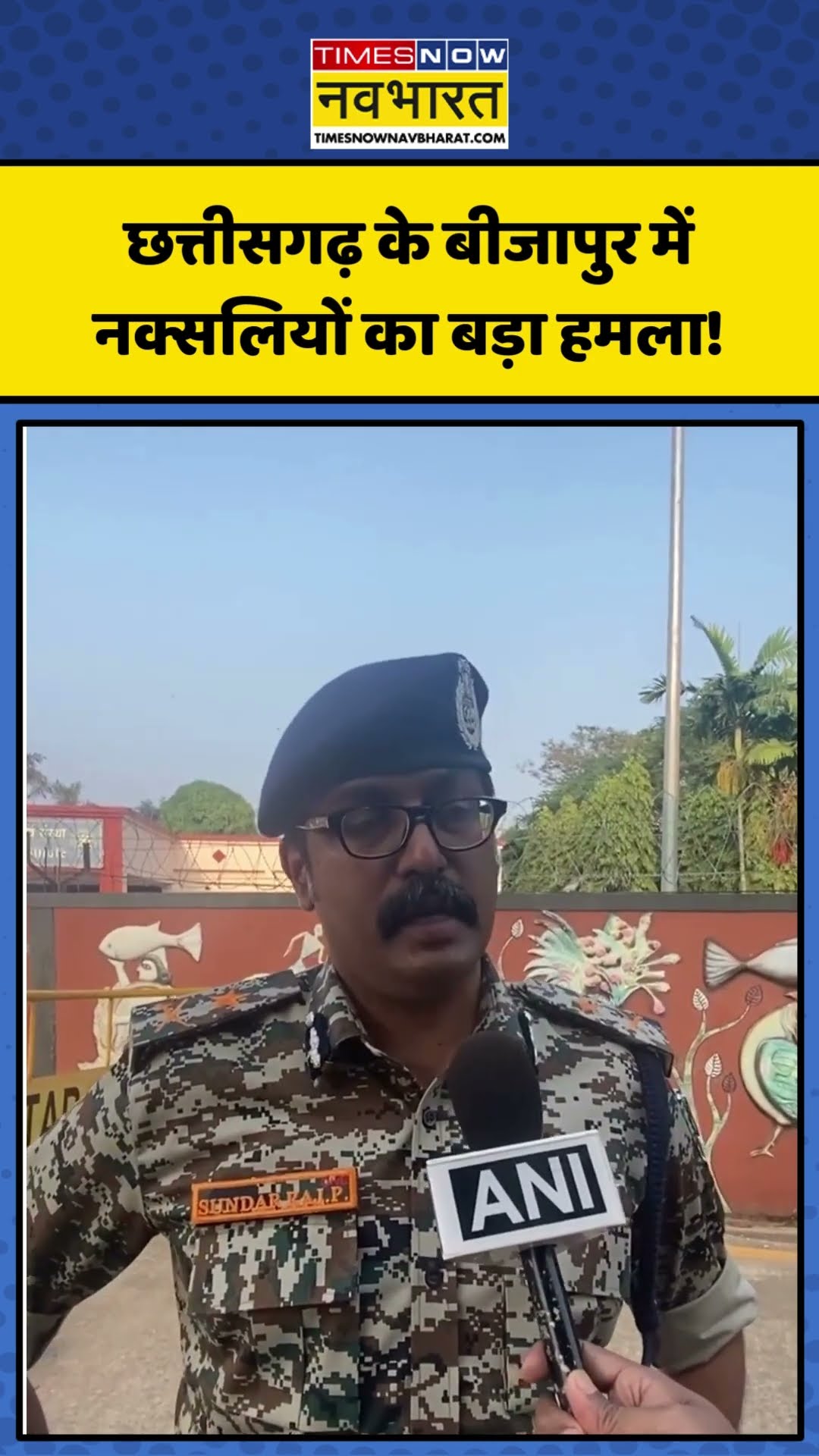 Chhattisgarh के Bijapur में नक्सलियों का बड़ा हमला, 9 जवान शहीद! | #shorts #chhattisgarhnaxalattack