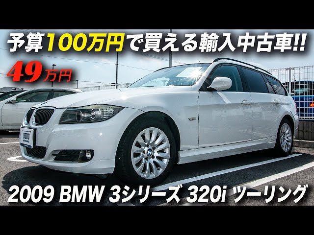 シ*)様  2009年式 E91 320iツーリング Mスポーツ　車検2年 A very good BMW for under 500,000 yen | 2009 BMW 3 Series 320i