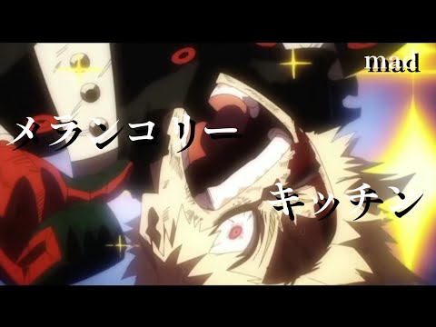 【MAD】爆豪勝己 メランコリーキッチン 