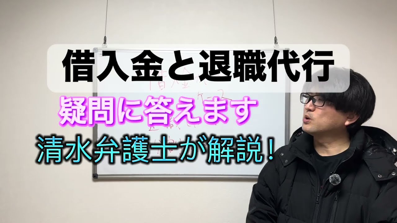 【退職代行 弁護士】借入金のあるケースについて清水弁護士が解説します