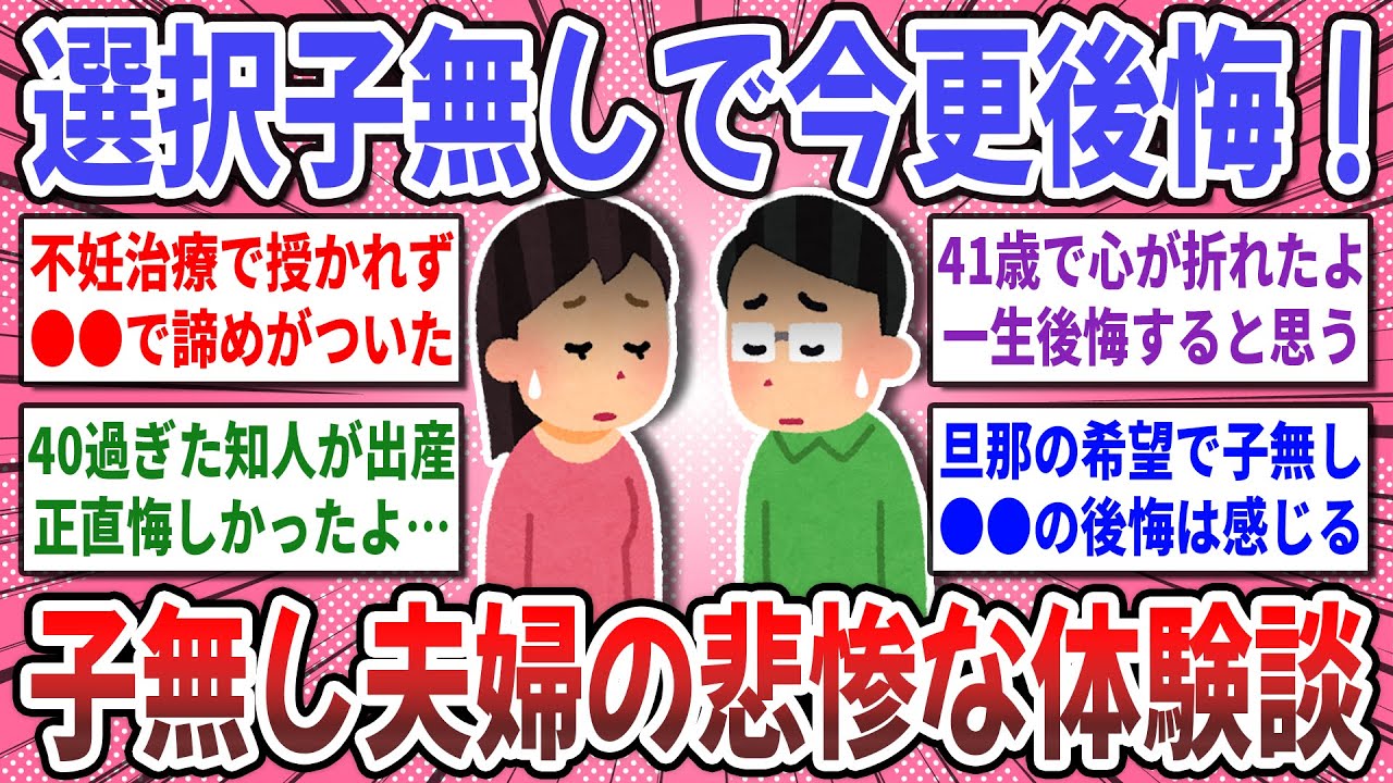 【有益スレ】子無し夫婦の悲惨な後悔談！『産めばよかったと後悔してる人』選択子無し夫婦の本音を聞かせてください！【ガルちゃん】