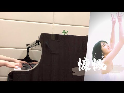 曾沛慈 Pets Tseng - 慷慨 Let Go【鋼琴版Piano Cover】