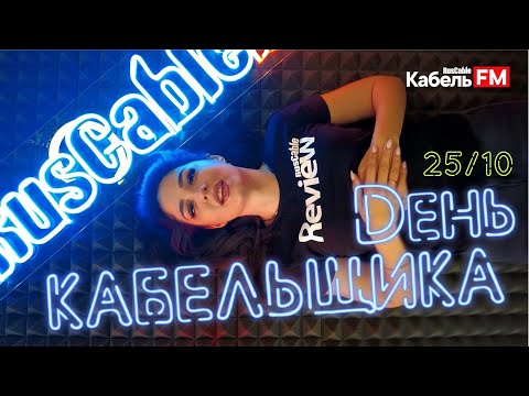 В ТОП! День кабельщика! Все кабельщики здесь! Клип от RusCable Review & Kabel.FM!