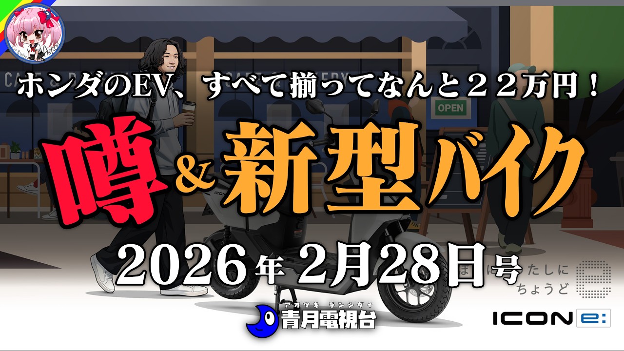 【衝撃】ホンダが本気で出した“22万円”の正解の件｜400万の価値はあるか？新型ゴールドウイングの「終着点」 、他【新型バイク】