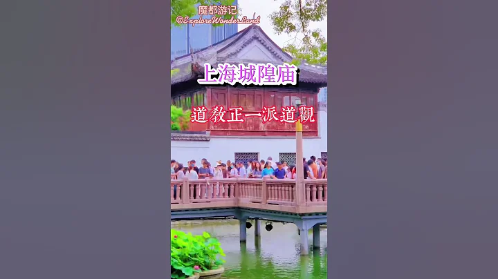 魔都游记: 上海这座城市除了有欧美建筑，还有我们中国风建筑-上海城隍庙, 它也是节假日游客如潮的地方,里面有各种小吃,据说走走“九曲桥”来年顺顺利利,你去了吗?#上海城隍庙 - 天天要闻