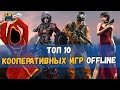 Топ 10 игр с локальным кооперативом на PS4 (Split Screen игры)