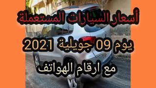 اسعار السيارات في الجزائر 2021،سوق السيارات اليوم الجمعة 09 جويلية ،واد كنيس