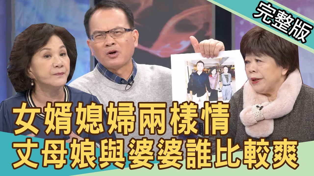 新聞挖挖哇 福原愛偷情不要媽 女婿媳婦兩樣情 丈母娘與婆婆誰比較爽 來賓 周映君 陳國元 廖輝英 Vivi 狄志為 Youtube